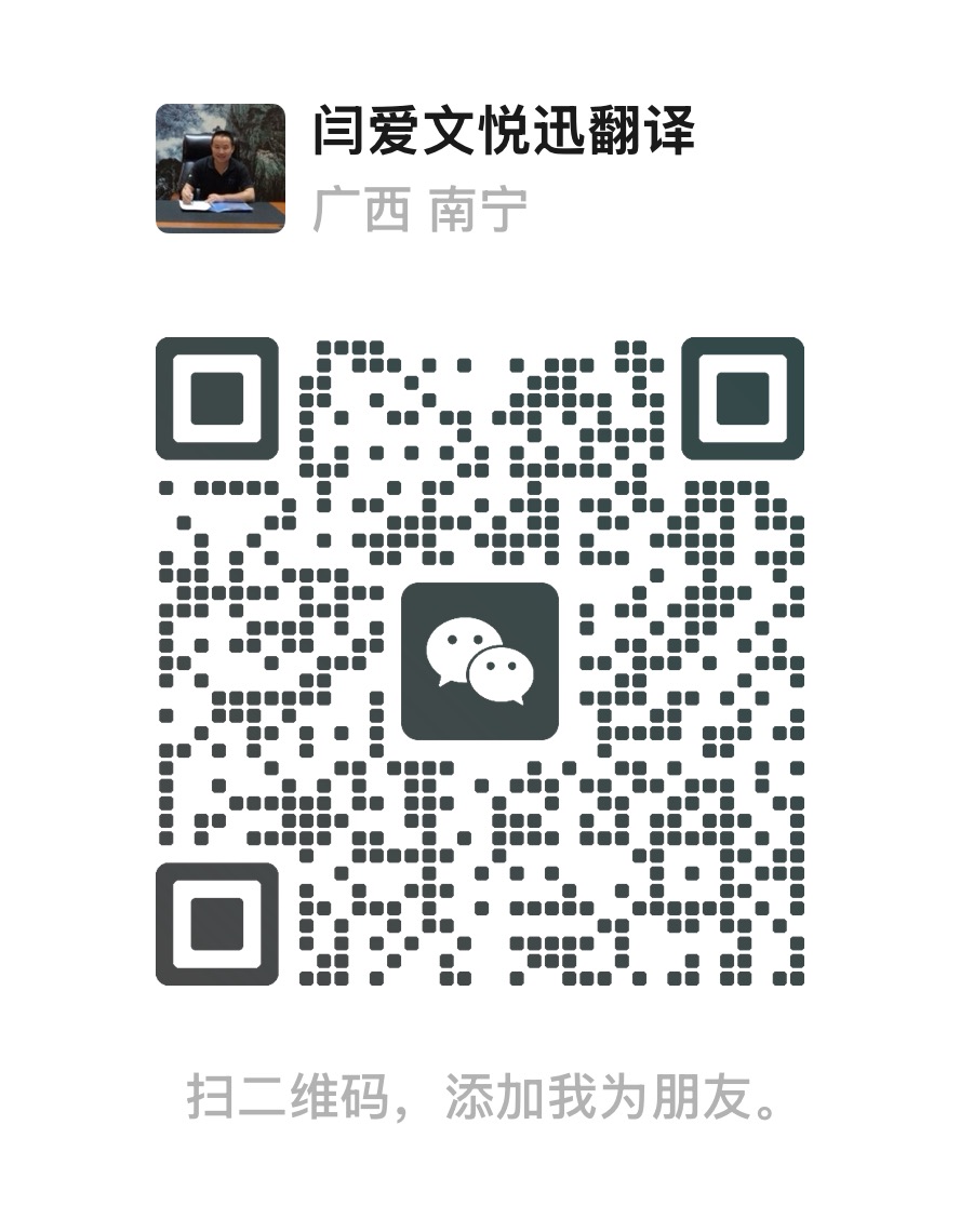 悦迅翻译微信二维码，微信号 13077711058